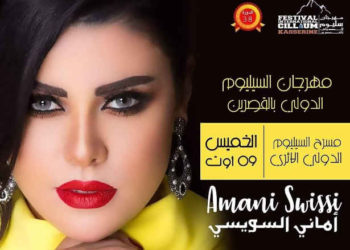 Tunisie : une soirée spéciale « lutte contre le terrorisme » par Amani Souissi à Kasserine le 9 août