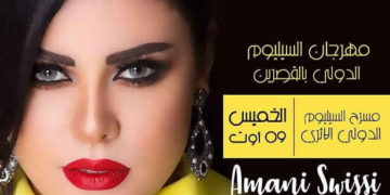 Tunisie : une soirée spéciale « lutte contre le terrorisme » par Amani Souissi à Kasserine le 9 août