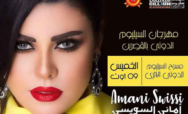 Tunisie : une soirée spéciale « lutte contre le terrorisme » par Amani Souissi à Kasserine le 9 août