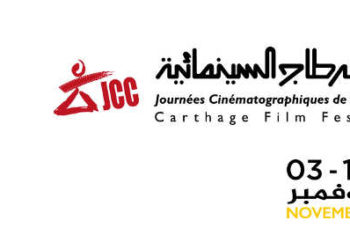 Tunisie : le comité directeur des  JCC dévoile la liste des films tunisiens sélectionnés