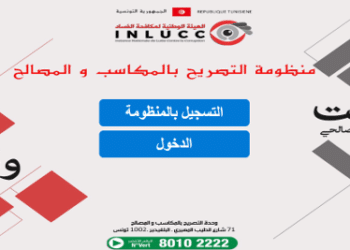 Tunisie : la plateforme électronique de déclaration de patrimoine désormais opérationnelle