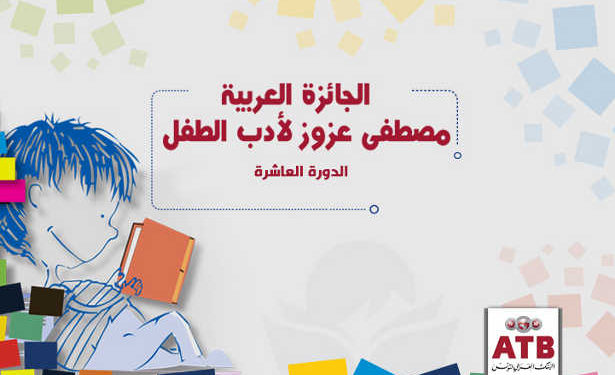 Tunisie : Cérémonie de remise des prix du concours ATB MUSTAPHA AZOUZ 2019