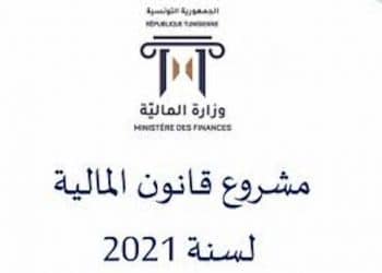 Tunisie : Le projet de loi de finances 2021 prévoit de nouvelles taxes