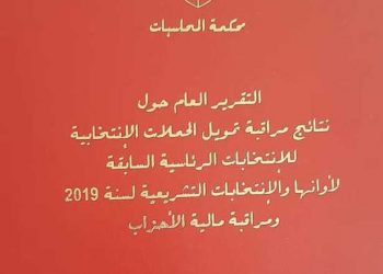 Tunisie: La cour des Comptes présente son rapport portant  sur  le contrôle du financement de la campagne électorale anticipée et les élections législatives de 2019