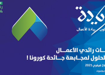Tunisie : la 8ème édition du Salon de l’Entrepreneuriat “RIYEDA” les 23 et 24 février 2021