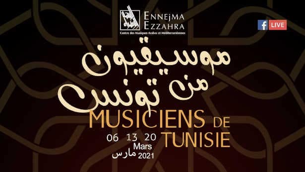 Tunisie : La 7ème édition « Musiciens de Tunisie » les 06, 13, 20 Mars