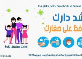 Tunisie-Covid-19 : une campagne de sensibilisation « restez chez vous afin de protéger vos enfants »,  lancée par  l&rsquo;association internationale de la protection des enfants méditerranéens