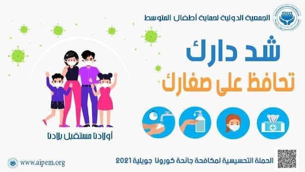 Tunisie-Covid-19 : une campagne de sensibilisation « restez chez vous afin de protéger vos enfants », lancée par l’association internationale de la protection des enfants méditerranéens