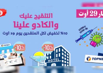 Tunisie : Nouvelle action d’encouragement pour la campagne nationale de vaccination EVAX du 29 Août 2021