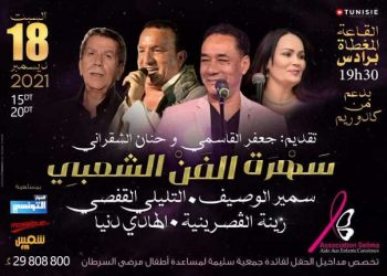 Tunisie : Les stars de la chanson tunisienne soutenus par K2rhym réunis en soirée de solidarité avec « l&rsquo;association Selima »