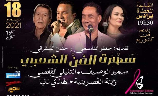 Tunisie : Les stars de la chanson tunisienne soutenus par K2rhym réunis en soirée de solidarité avec « l&rsquo;association Selima »