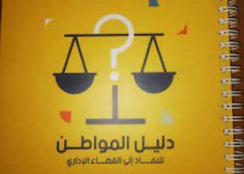 Tunisie : Lancement d&rsquo;un guide d&rsquo;accès à la justice administrative en dialecte Tunisien