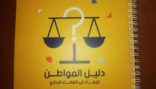 Tunisie : Lancement d’un guide d’accès à la justice administrative en dialecte Tunisien