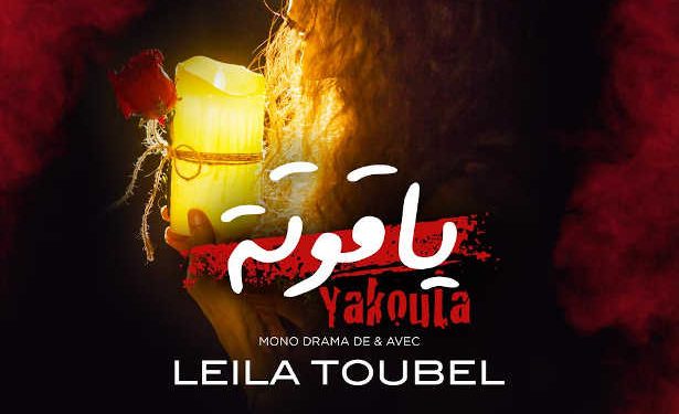 Tunisie : « Yakouta », monodrame de Leila Toubel de nouveau sur scène à Tunis et à Liège