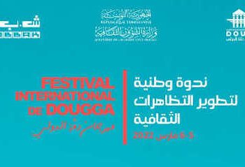 Tunisie : L&rsquo;Association du Festival International de Dougga organise un séminaire et vise à mettre en réseau les relations entre directeurs de festivals en Tunisie,  les 5 et 6 mars à Dougga