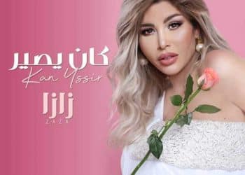 Tunisie :  L&rsquo;artiste « Zaza » se dirige vers une deuxième expérience dans le cinéma égyptien après la sortie de son nouvel album &lsquo;Ken yssir&rsquo;.