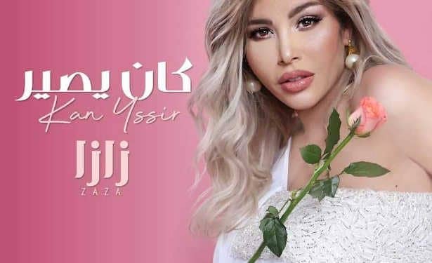 Tunisie :  L&rsquo;artiste « Zaza » se dirige vers une deuxième expérience dans le cinéma égyptien après la sortie de son nouvel album &lsquo;Ken yssir&rsquo;.