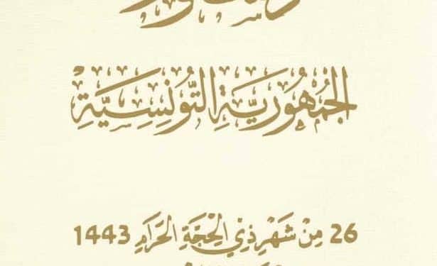 Tunisie : La nouvelle constitution du 25 juillet 2022 publiée dans un numéro spécial du Journal Officiel