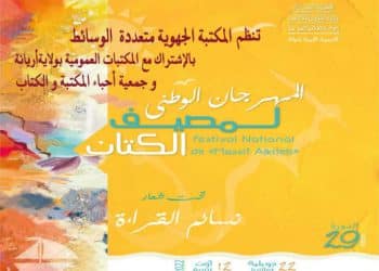 Tunisie : Le Festival national du livre d’été « Massif El kiteb » sous le slogan « »Nassem Al kira » du 22 juillet au 12 août à l’Ariana