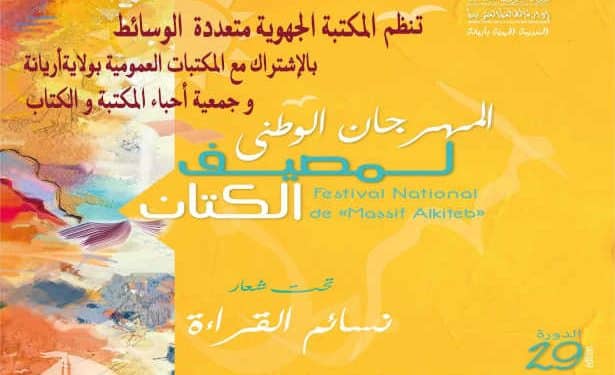 Tunisie : Le Festival national du livre d’été « Massif El kiteb » sous le slogan « »Nassem Al kira » du 22 juillet au 12 août à l’Ariana