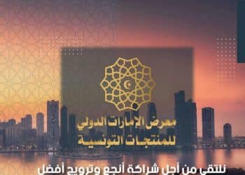 Emirates : Le salon tunisien à Emirats arabes unis aura lieu du 9 au 12 décembre à Expo sharjah à Dubaï