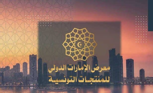 Emirates : Le salon tunisien à Emirats arabes unis aura lieu du 9 au 12 décembre à Expo sharjah à Dubaï