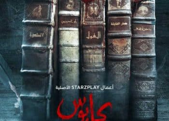 STARZPLAY lance Kaboos, sa première série originale arabe en collaboration avec Image Nation Abu Dhabi