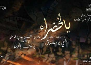 Tunisie : Le théâtre de l&rsquo;opéra présente le 1er spectacle « Ya el-Khadra” , sous la supervision du grand chanteur Lotfi Bouchnak, le 17 janvier