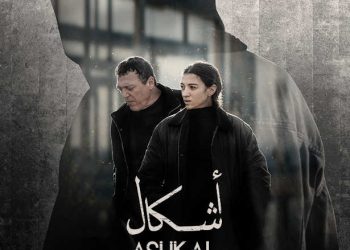 Tunisie : « ASHKAL », premier long-métrage de fiction de Youssef Chebbi, sortira dans les salles tunisiennes le 08 février 2023