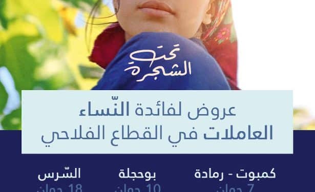 Tunisie : Tournée de projections de « SOUS LES FIGUES » destinées aux femmes du milieu rural