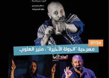 Tunisie : Le monodrame théâtral « Last Round » Sur la scène du Festival de Sakiet Dayer pour la culture et les arts, le 24 juillet