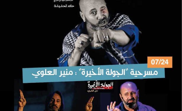 Tunisie : Le monodrame théâtral « Last Round » Sur la scène du Festival de Sakiet Dayer pour la culture et les arts, le 24 juillet