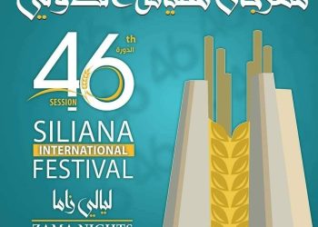 Tunisie :Le Festival international de Siliana « Zama Nights »  dévoile le programme de sa 46ème édition du 13 au 21 août