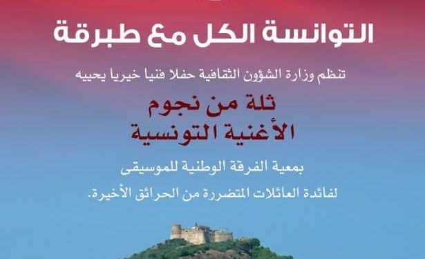 Tunisie : « Les Tunisiens tous avec Tabarka »,  un concert dans le cadre du soutien aux sinistrés des incendies à Tabarka ,le 18 aout