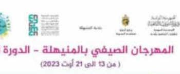 Tunisie : Le festival d’été à Mnihla du 13 au 21 août 2023