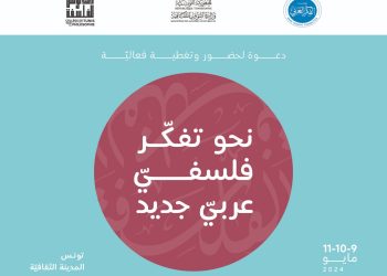 Tunisie : La Fondation de la Pensée Arabe organise un séminaire en partenariat avec le Collège de Tunis pour la Philosophie