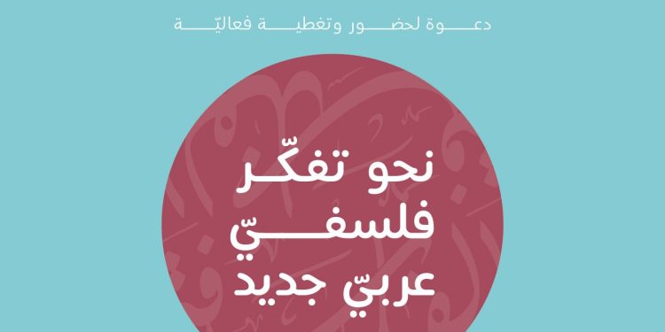 Tunisie : La Fondation de la Pensée Arabe organise un séminaire en partenariat avec le Collège de Tunis pour la Philosophie