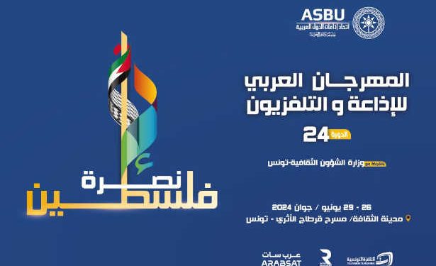 Tunisie: L&rsquo;Union de radiodiffusion des États arabes (ASBU) dévoile l&rsquo;affiche officielle de la 24ème édition du Festival Arabe de la Radio et de la Télévision, qui se tiendra du 26 au 29 juin