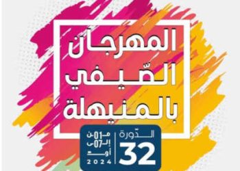 Tunisie : La 32è édition du Festival d’été à Minihla se tiendra  du 1er au 7 août 2024