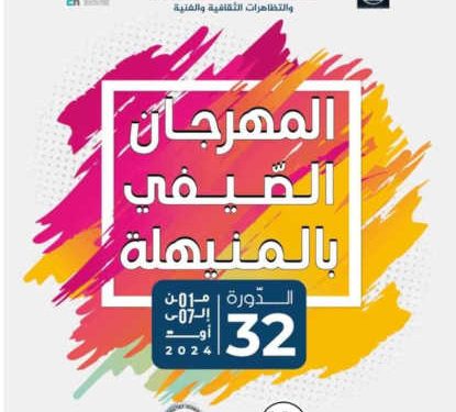 Tunisie : La 32è édition du Festival d’été à Minihla se tiendra  du 1er au 7 août 2024