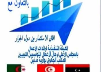 Tunisie : L&rsquo; île de Djerba accueille la 6è édition du Forum d’investissement tuniso-algéro-lybien , sous le thème  « Perspectives d’investissement dans les pays voisins » , du 27 au 29 septembre