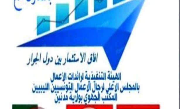 Tunisie : L’ île de Djerba accueille la 6è édition du Forum d’investissement tuniso-algéro-lybien , sous le thème « Perspectives d’investissement dans les pays voisins » , du 27 au 29 septembre