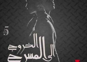 Le Théâtre de l’Opéra de Tunis annonce la tenue du cinquième édition de l&rsquo;événement « Sortir au théâtre » sous le thème « Sortir au théâtre…Vers la vie… » du 23 au 29 septembre