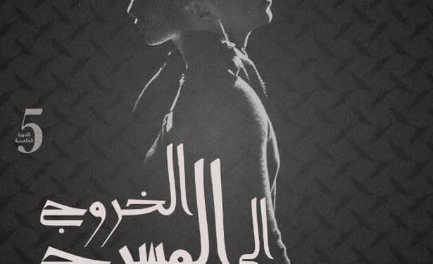 Le Théâtre de l’Opéra de Tunis annonce la tenue du cinquième édition de l&rsquo;événement « Sortir au théâtre » sous le thème « Sortir au théâtre…Vers la vie… » du 23 au 29 septembre