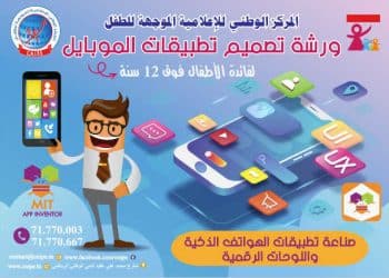 Tunisie : Les Centres Nationaux de l’Informatique Pour l’Enfant « CNIPE » poursuivent l’inscription des enfants aux diverses formations prévues pour l’année scolaire 2024-2025