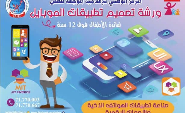 Tunisie : Les Centres Nationaux de l&rsquo;Informatique Pour l&rsquo;Enfant « CNIPE » poursuivent l&rsquo;inscription des enfants aux diverses formations prévues pour l&rsquo;année scolaire 2024-2025