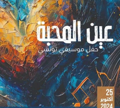 Tunisie : Le Ministère des Affaires Culturelles organise un concert tunisien intitulé « L’Œil de l’Amour », le 25 octobre à la cité de la culture