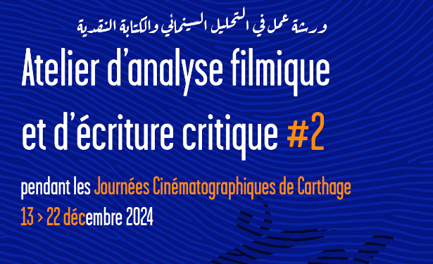 Tunisie : Atelier d’analyse filmique et d’écriture critique pendant les Journées Cinématographiques de Carthage du 13 au 22  décembre