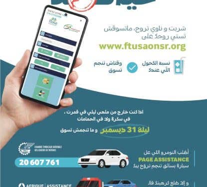 Tunisie : L&rsquo;Observatoire National de la Sécurité Routière lance une campagne de sensibilisation sous le slogan : « Votre Vie a plus de valeur » du 17 décembre 2024 au 3 janvier 2025