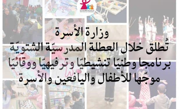 Tunisie : Le Ministère de la Famille lance un programme national visant à revitaliser, animer et prévenir destiné aux enfants, aux adolescents et à la famille pendant les vacances scolaires d’hiver